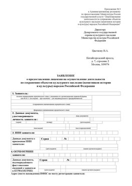 Приложение № 3 Румянцево Лицензия минкультуры на реставрацию	
